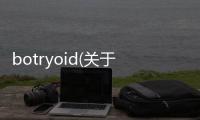 botryoid(關(guān)于botryoid簡(jiǎn)述)