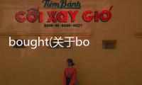 bought(關于bought簡述)