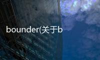 bounder(關于bounder簡述)