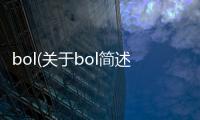 bol(關于bol簡述)