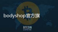 bodyshop官方旗艦店,bodyshop中國官網