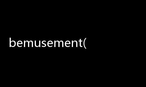 bemusement(關(guān)于bemusement簡述)