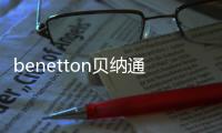 benetton貝納通秋冬童裝 休閑率性 彰顯迷人姿態(tài)