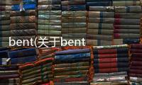 bent(關于bent簡述)