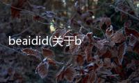 beaidid(關(guān)于beaidid簡述)