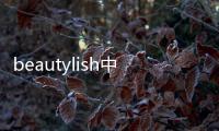 beautylish中文版軟件介紹（beautylish中文版）