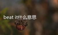 beat it什么意思中文（beat it什么意思）