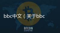 bbc中文（關(guān)于bbc中文的基本情況說明介紹）