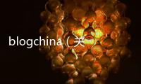 blogchina（關(guān)于blogchina的基本情況說明介紹）