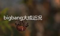 bigbang大成近況（bigbang大成車禍）