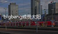 bigbang成員太陽(yáng)（big bang成員）