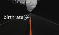 birthrate(關(guān)于birthrate簡(jiǎn)述)