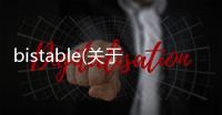 bistable(關(guān)于bistable簡(jiǎn)述)