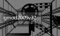 gmod2009v32整合版游戲介紹（gmod2009v32整合版）