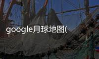 google月球地圖(谷歌火星)軟件介紹（google月球地圖(谷歌火星)）