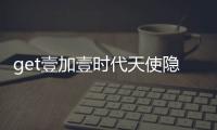 get壹加壹時代天使隱形矯正的價格,comfos/標準/加強版有優惠