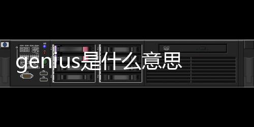 genius是什么意思英語翻譯成中文