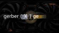 gerber（關于gerber的基本情況說明介紹）