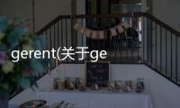 gerent(關于gerent簡述)