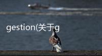 gestion(關于gestion簡述)