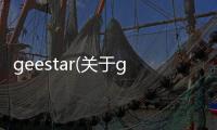 geestar(關(guān)于geestar簡(jiǎn)述)