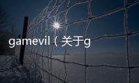 gamevil（關于gamevil的基本情況說明介紹）