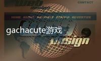 gachacute游戲游戲介紹（gachacute游戲）