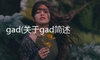 gad(關(guān)于gad簡(jiǎn)述)