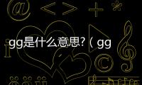 gg是什么意思?（gg是什么）