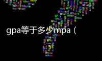 gpa等于多少mpa（gpa等于多少pa）