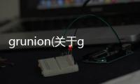 grunion(關于grunion簡述)