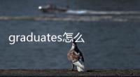 graduates怎么讀（graduated怎么讀）