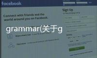 grammar(關于grammar簡述)