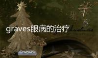 graves眼病的治療方法，Graves眼病的病因與治療