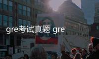 gre考試真題 gre考試要帶什么東西