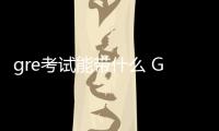 gre考試能帶什么 GRE考試可以帶什么進去