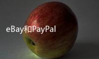 eBay和PayPal要分家了