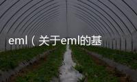 eml（關于eml的基本情況說明介紹）