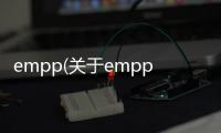 empp(關于empp簡述)