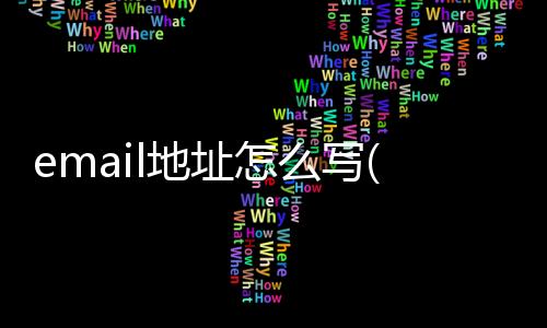 email地址怎么寫(郵箱格式詳細(xì)教程)（email地址怎么寫）