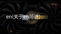 en(關于en簡述)