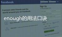 enough的用法口訣 四個字（enough的用法）