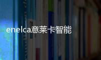 enelca意萊卡智能肩頸揉捏按摩器全新上市,沉浸式按摩體驗