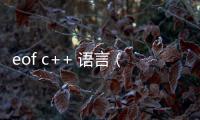 eof c++ 語言（eof c語言）