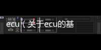 ecu（關于ecu的基本情況說明介紹）