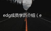 edg成員學歷介紹（edg成員）