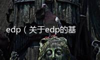 edp（關于edp的基本情況說明介紹）