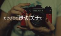 eedoo綠動(關于eedoo綠動簡述)