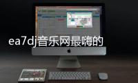 ea7dj音樂網最嗨的廣西dj舞曲:廣西DJ排名