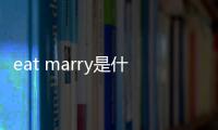 eat marry是什么意思（marry是什么意思）